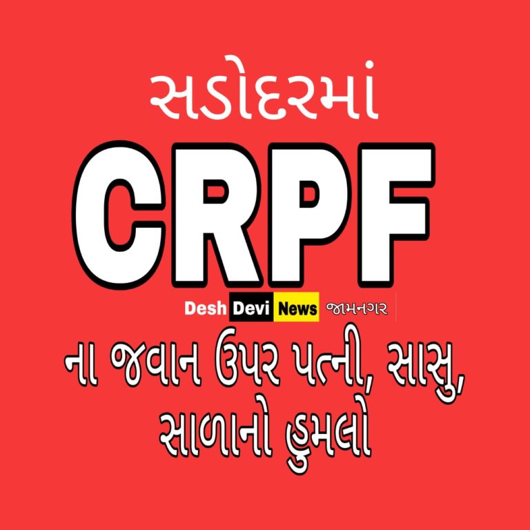 સડોદરમાં રહેતા સીઆરપીએફ જવાન ઉપર પત્નીનો હુમલો- સાળા, સાસુ સસરાએ આપી જાનથી મારી નાંખવાની ધમકી.