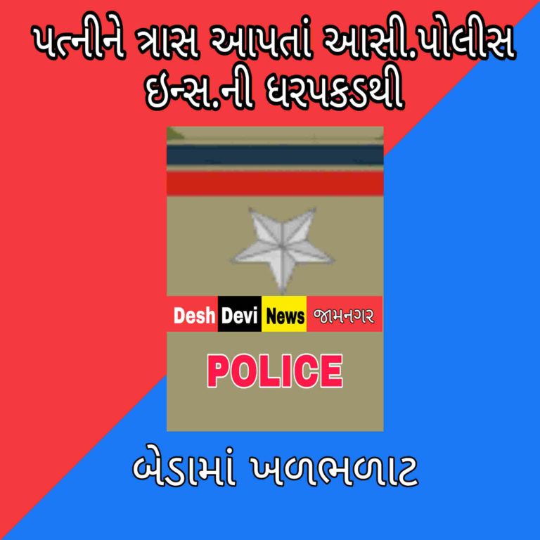 પત્નીને ત્રાસ આપતા ASI પોલીસ કર્મીની પીધેલી હાલતમાં અટકાયત : પોલીસબેડામાં ચકચાર