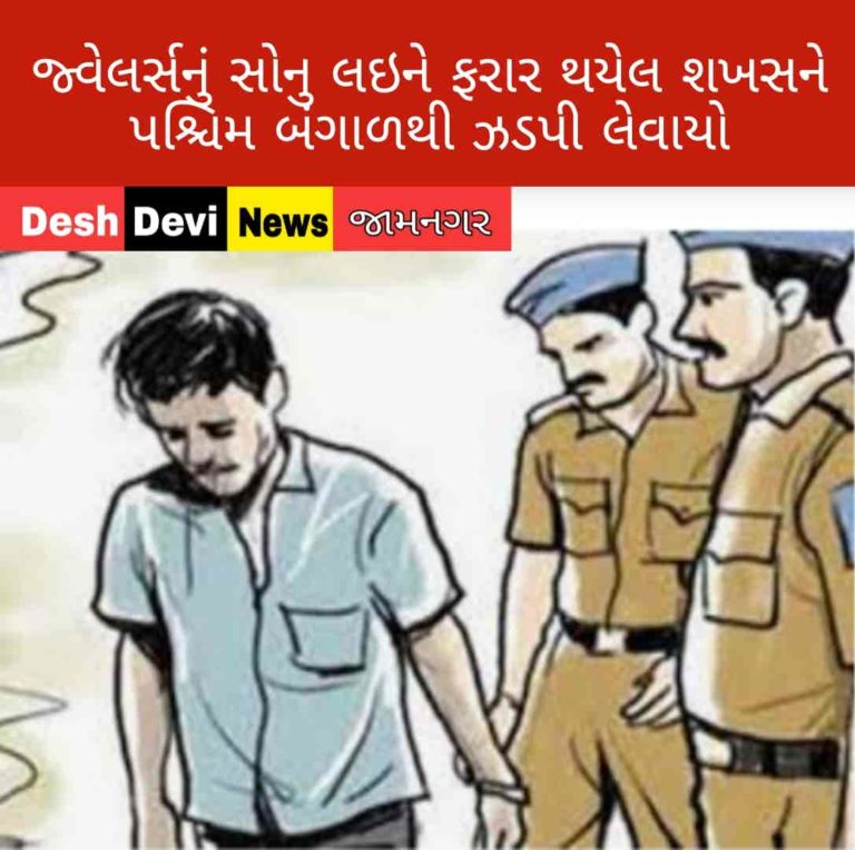 ખંભાળિયાના જ્વેલર્સનું સોનુ લઇને ફરાર થયેલ શખસને પશ્ચિમ બંગાળથી ઝડપી લેવાયો