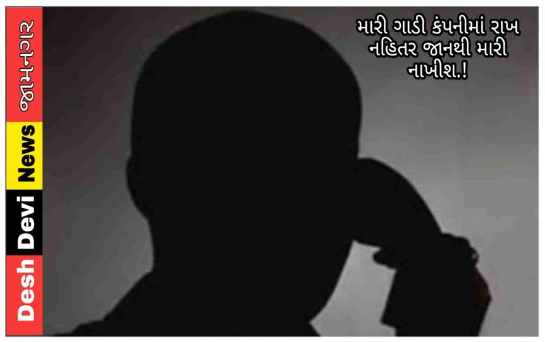 સુઝલોન કંપનીમાં ગાડી કોન્ટ્રાક્ટમાં “ન”  રાખવામાં આવતા 2 કર્મચારીને  2 શખસે આપી જાનથી મારી નાખવાની ઘમકી