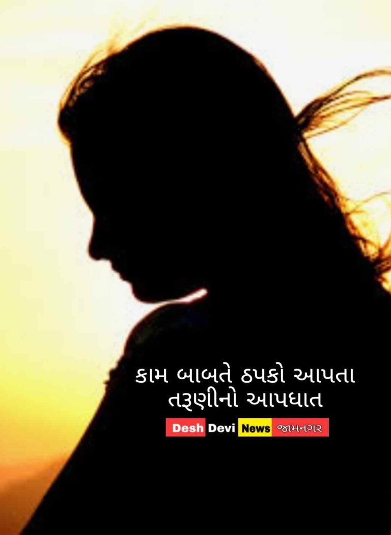 ખંભાળિયામાં ઘરકામ બાબતે માતાએ ઠપકો આપતા સતવારા તરુણીની આત્મહત્યા