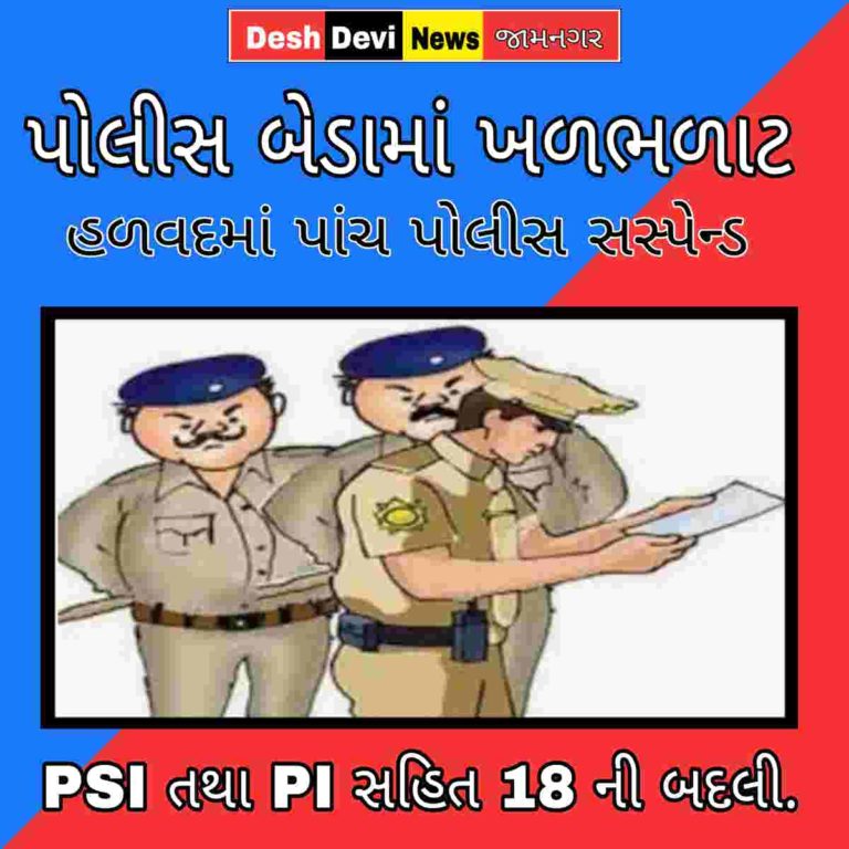 પાંચ પોલીસકર્મી સસ્પેન્ડ – PI- PSI સહિત 18 ની બદલી: આખા સ્ટાફનું વિસર્જન પોલીસ બેડામાં ખળભળાટ