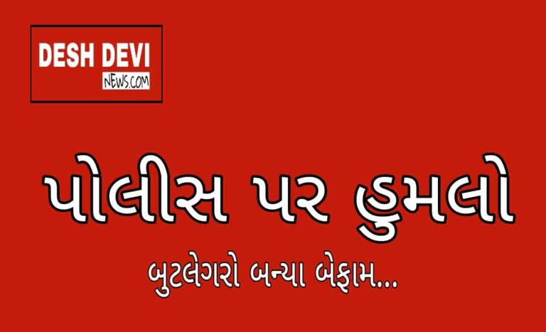 દારૂના દરોડામાં પોલીસકર્મી ઉપર બુટલેગરનો હુમલો..