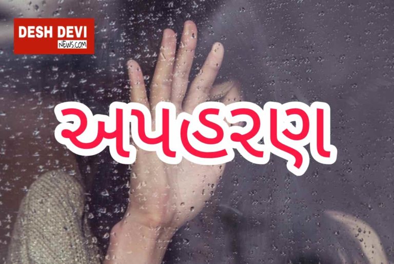 સગીરાનું અપહરણ : રાણા રામાભાઈ મેર સામે પોક્સો એક્ટ હેઠળ ફરિયાદ નોંધાઇ