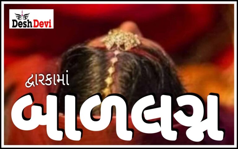 દેવભૂમિ દ્વારકા જિલ્લામાં બાળલગ્ન અટકાવાયા