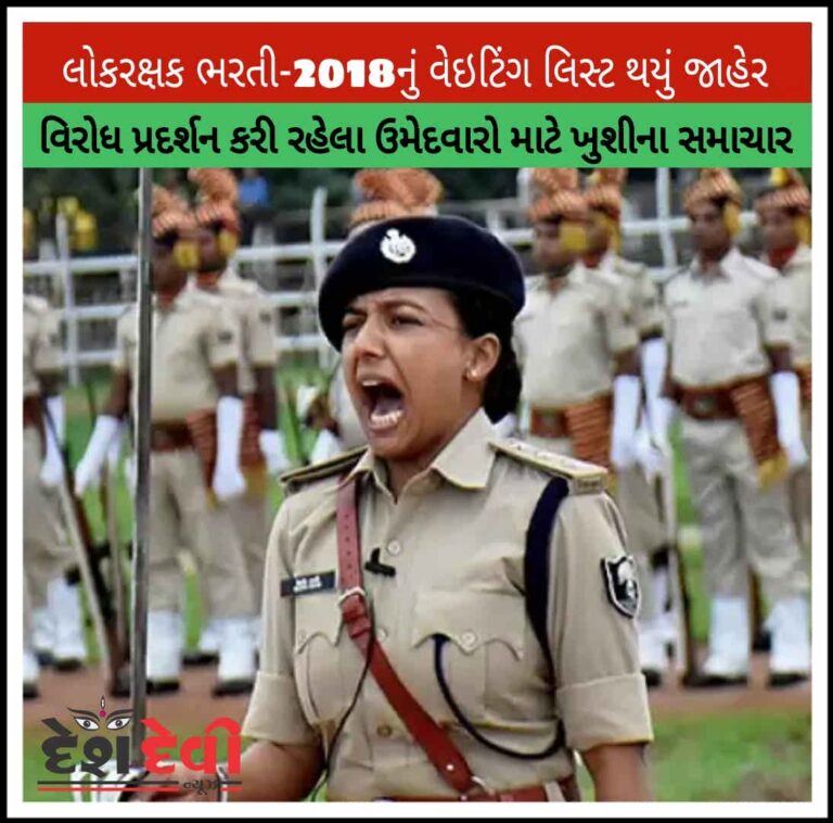 લોકરક્ષક ભરતી-2018નું વેઇટિંગ લિસ્ટ થયું જાહેર: ઉમેદવારો ખૂશ