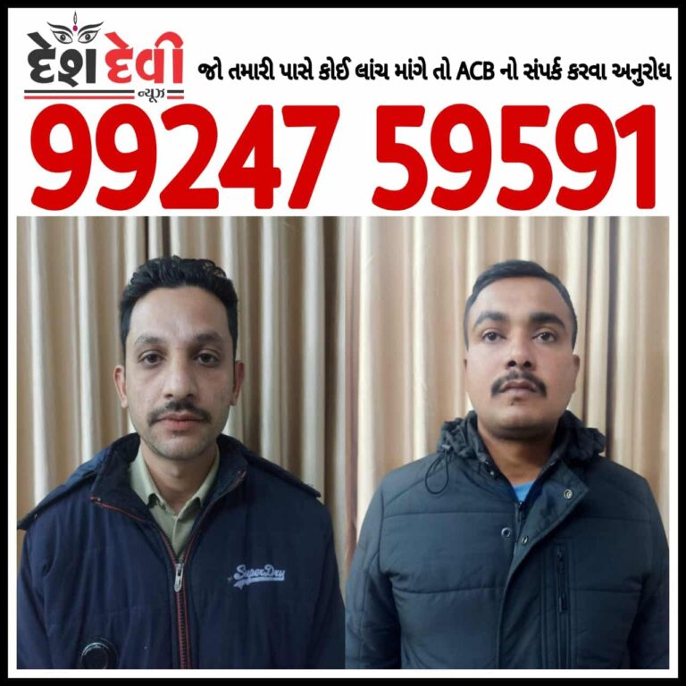 જામનગરના ASI ‘હમીદ પરિયાણી’ અને રાજકોટ SOG ના ASI ‘પરવેઝ સમા’ લાંચ લેતા રંગે હાથે ઝડપાયા