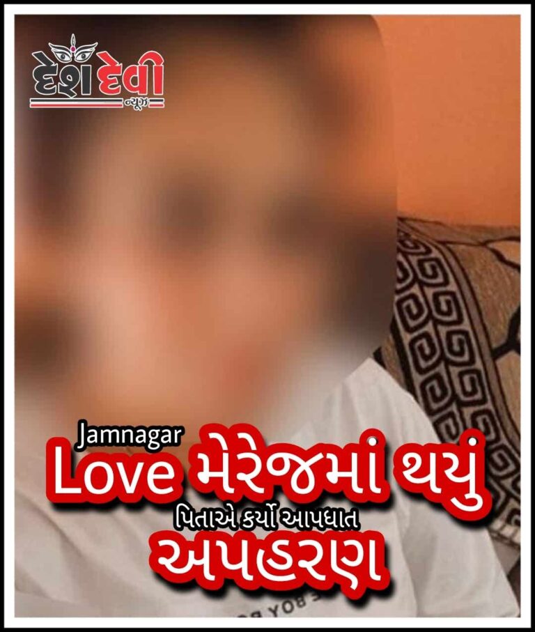 જામનગર ”લવમેરેજ” માં પુત્રીનું અપહરણ કરનાર પિતાનો આપધાત