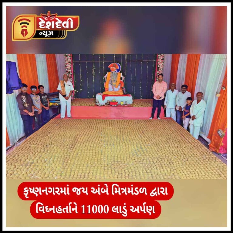 જામનગર કૃષ્ણનગરમાં જય અંબે મિત્ર મંડળ દ્વારા વિદનહર્તાને 11 હજાર લાડું અર્પણ