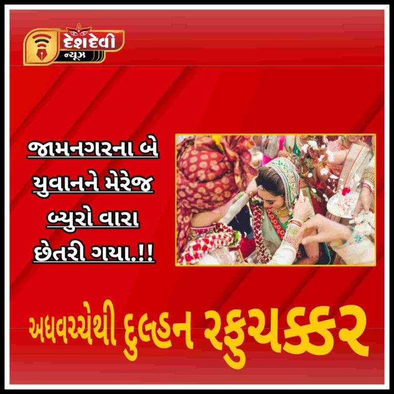 જામનગર ના બે યુવાન લગ્ન કરી છેતરાયા : દુલ્હન અધવચ્ચે થી રફુચક્કર