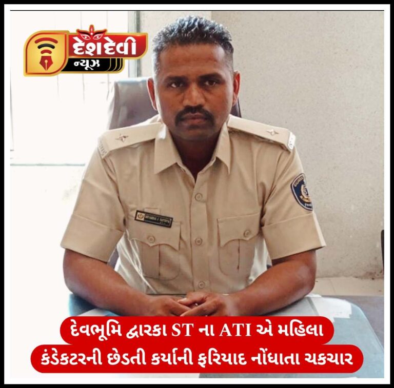 દેવભૂમિ દ્વારકામાં ST ના ATI એ મહિલા કંડેકટરની આબરૂ લેવાનો પ્રયાસ કરતા ચકચાર