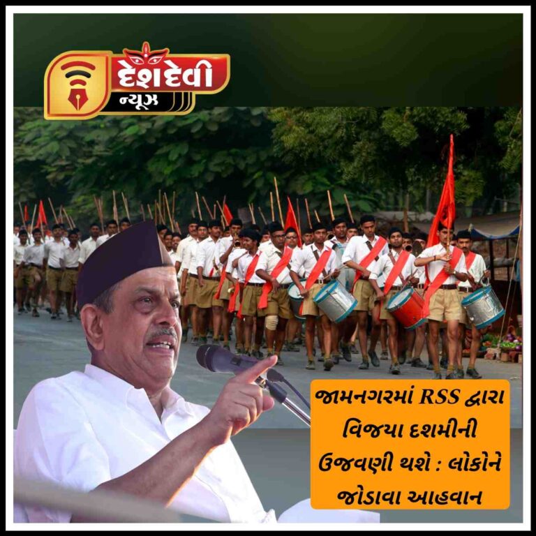 જામનગર જિલ્લાના વિજયાદશમી ઉત્સવની ઉજવણી RSSના સરકાર્યવાહ ની ઉપસ્થિતિમાં થશે