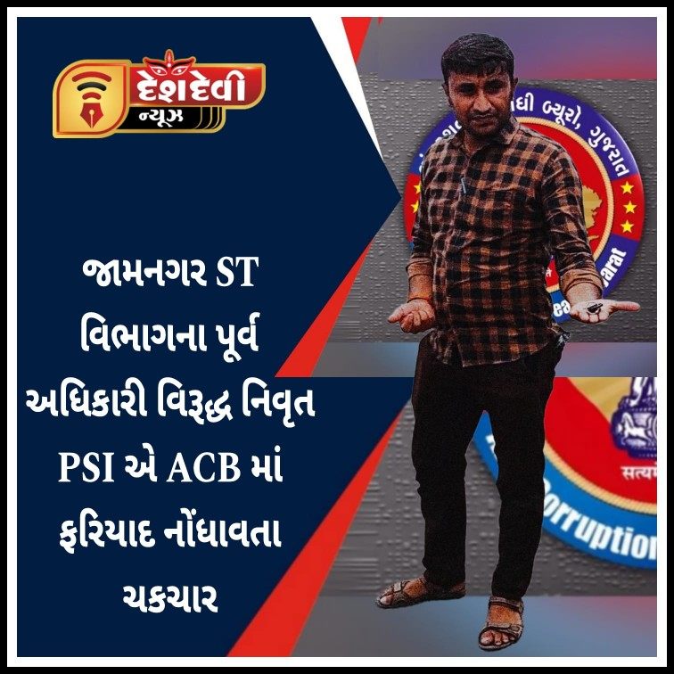 જામનગર એસટી વિભાગના પૂર્વ સુરક્ષા અધિકારી વિરૂદ્ધ નિવૃત PSI એ ACB માં ફરિયાદ નોંધાવતા ચકચાર