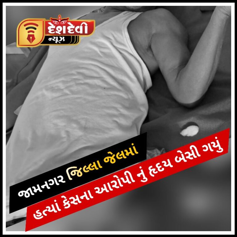 જામનગર જિલ્લા જેલમાં હત્યા કેસના આરોપીનું હૃદય બેસી ગયું