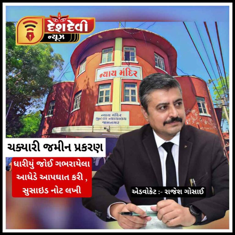 જામનગરના જમીન પ્રકારણના સ્યુસાઈડ કેસમાં આરોપીને જામીન મુક્ત કરતી કોર્ટ