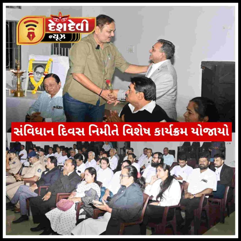 જામનગરમાં સંવિધાન દિવસની ઉજવણી નિમિત્તે વિશેષ કાર્યક્રમ યોજાયો