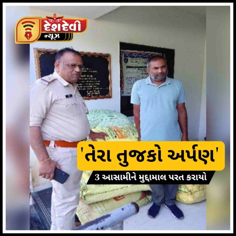 જામજોધપુર પોલીસ દ્વારા ‘તેરા તુજકો અર્પણ’ પ્રોગ્રામ અંતર્ગત ત્રણને મુદ્દામાલ પરત અપાયો