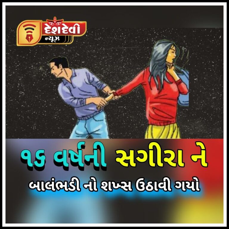 જામનગર : કાલાવડના સરવાણીયા ગામે ૧૬ વર્ષની સગીરા નું અપહરણ