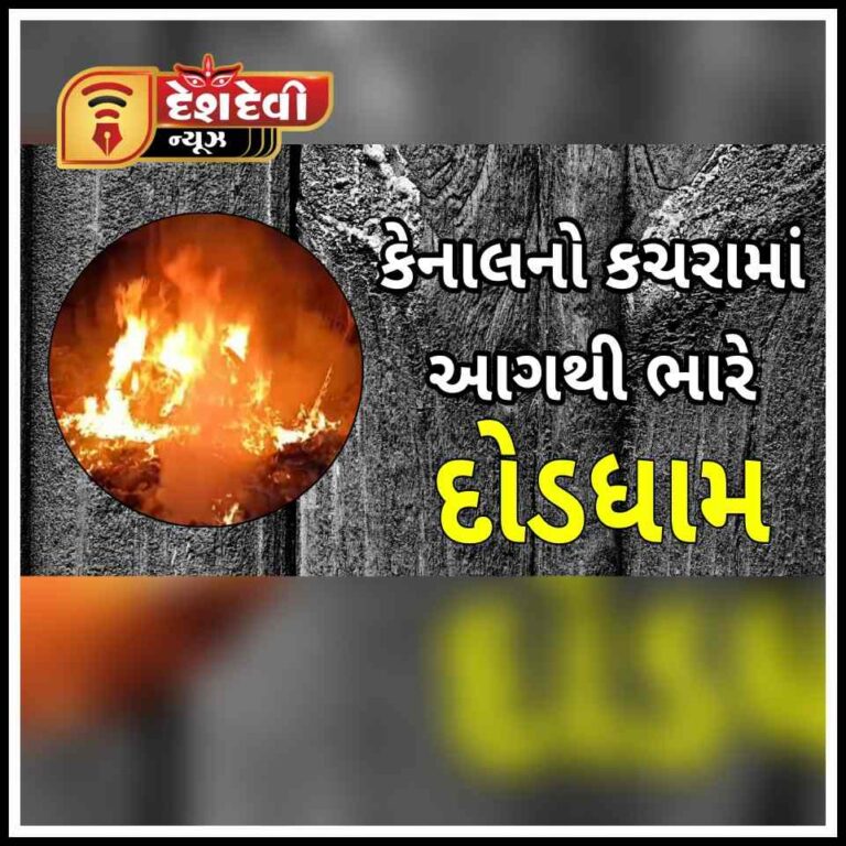 જામનગરમાં અંબર ચોકડી પાસે આવેલી કેનાલના કચરામાં આગથી દોડધામ