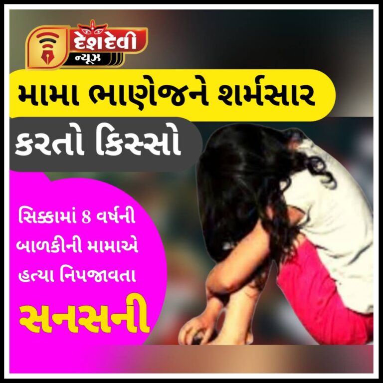 જામનગરના સિક્કામાં 8 વર્ષની બાળકીની હત્યા : શર્મસાર કિસ્સો