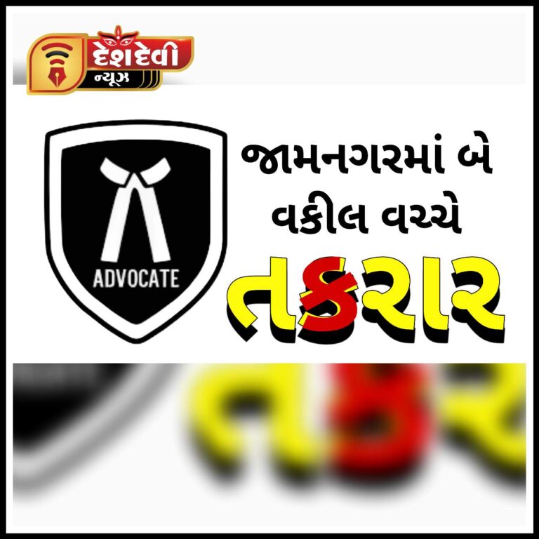 જામનગર વકીલ મંડળની ઓફિસમાં બે વકીલ વચ્ચે તકરારથી ભારે ચકચાર